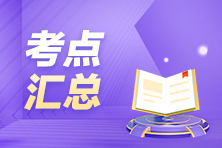 搶先看！3月ACCA考試（AAA）考點匯總及考情分析