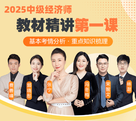 0元解鎖2025中級經(jīng)濟師教材精講第一課