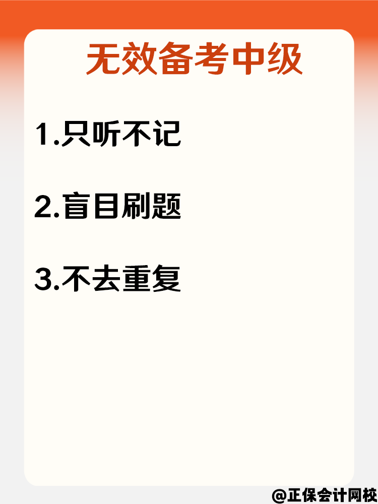 備考2025中級會計效率低下 怎樣做到有效備考？