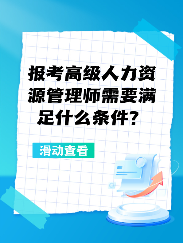 報(bào)考高級(jí)人力資源管理師需要滿足什么條件？