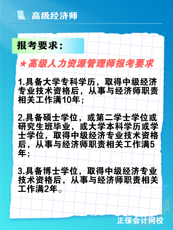 報(bào)考高級(jí)人力資源管理師需要滿足什么條件？