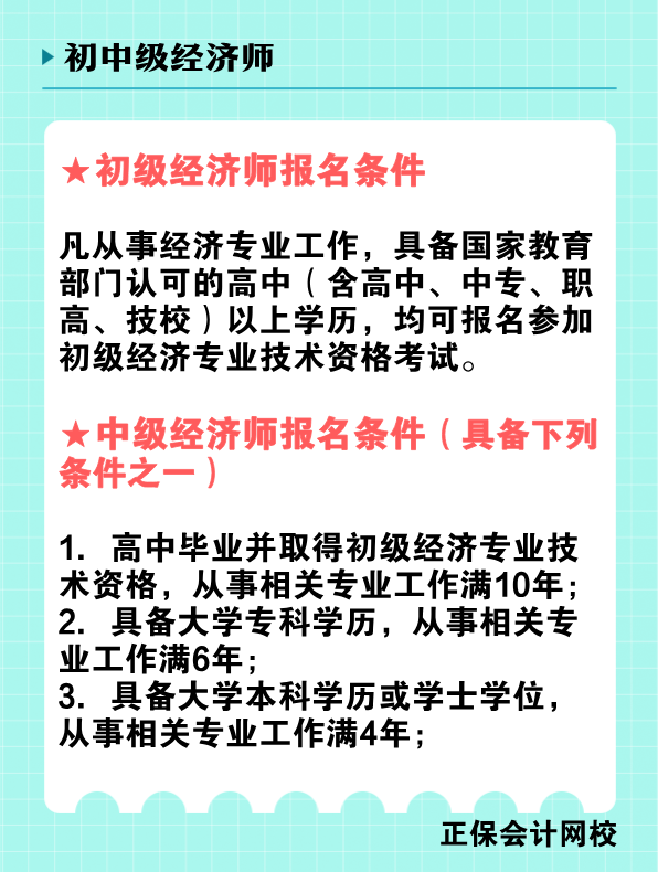 2025年初、中級經(jīng)濟(jì)師報名條件是什么？