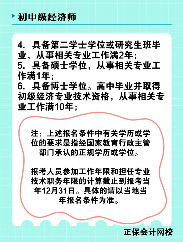 2025年初、中級經(jīng)濟(jì)師報名條件是什么？