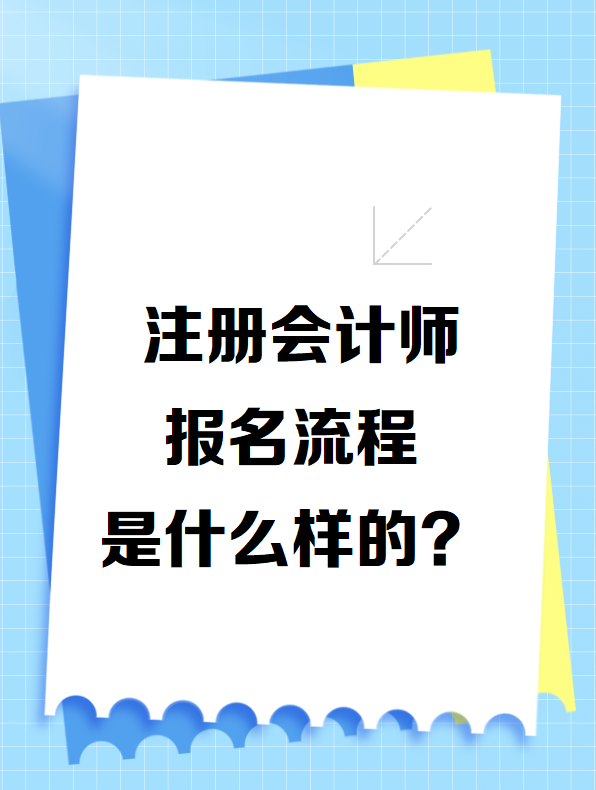 注冊會計師報名流程是什么樣的？