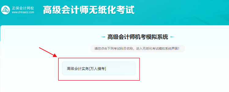 高級(jí)會(huì)計(jì)實(shí)務(wù)全真?？奸_考啦