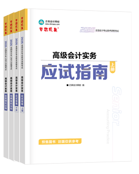 高會應(yīng)試指南套裝