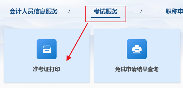 2025年初級會計(jì)考試準(zhǔn)考證打印入口已開通