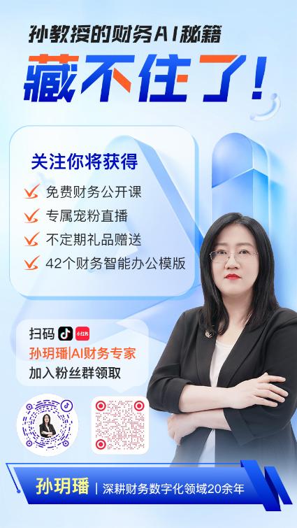 會計實操超強“外掛”來襲！孫玥璠老師帶你一鍵升級財務(wù)技能