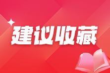 建議收藏！如何建立賬套？
