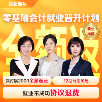 零基礎會計就業(yè)晉升計劃[含就業(yè)1年]