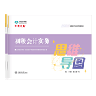初級(jí)會(huì)計(jì)職稱(chēng)全科思維導(dǎo)圖