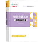 初級(jí)會(huì)計(jì)職稱(chēng)全科工具書(shū)
