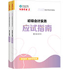 初級(jí)會(huì)計(jì)職稱(chēng)全科應(yīng)試指南