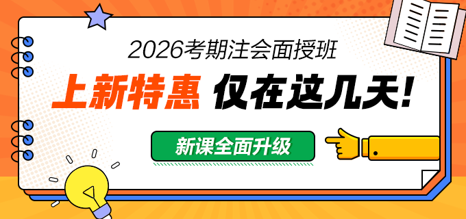 2026注會(huì)面授班