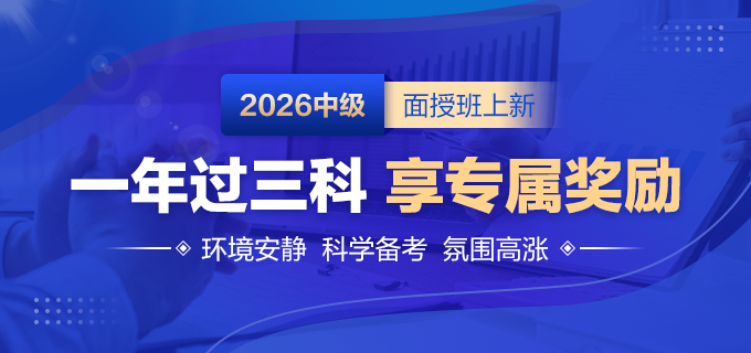 2026中級(jí)面授班