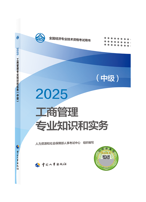 2025年中級經(jīng)濟師《工商管理專業(yè)知識和實務》官方教材