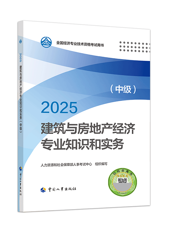 2025年中級經(jīng)濟師《建筑與房地產(chǎn)專業(yè)》官方教材