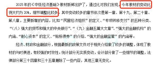 中級經(jīng)濟(jì)師《經(jīng)濟(jì)基礎(chǔ)知識》教材變化深度解讀