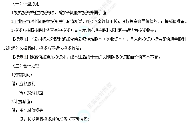 成本法后續(xù)計(jì)量