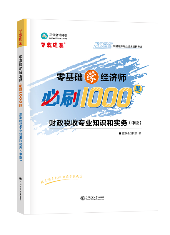 2025年中級經(jīng)濟(jì)師《財(cái)政稅收專業(yè)知識(shí)和實(shí)務(wù)》零基礎(chǔ)學(xué)經(jīng)濟(jì)師必刷1000題