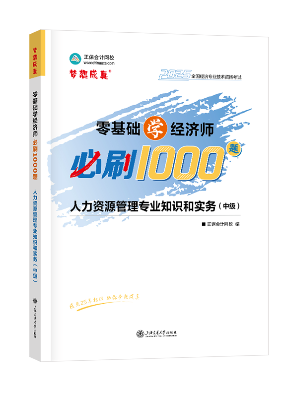2025年中級經(jīng)濟(jì)師《人力資源管理專業(yè)知識(shí)和實(shí)務(wù)》零基礎(chǔ)學(xué)經(jīng)濟(jì)師必刷1000題