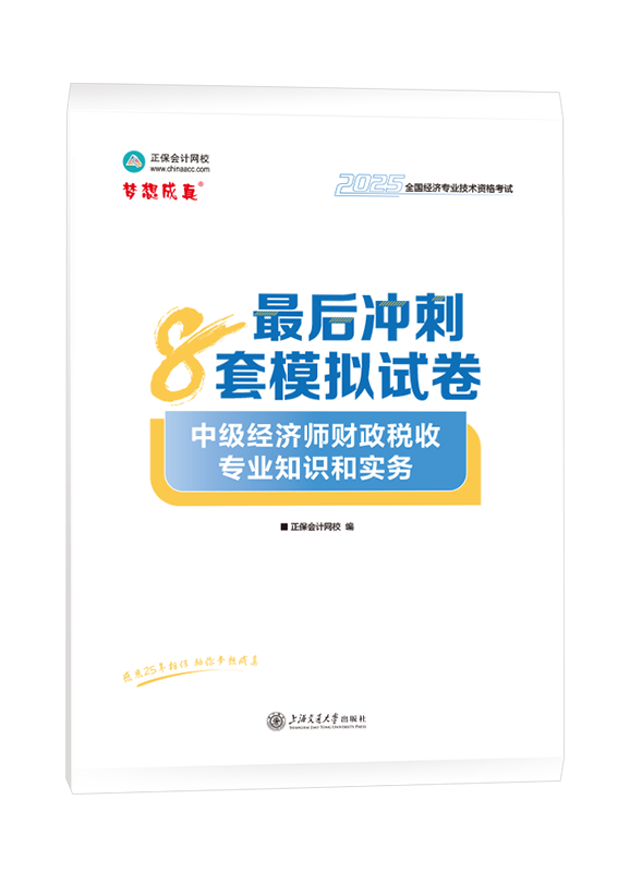 2025年中級經(jīng)濟(jì)師《財(cái)政稅收專業(yè)知識(shí)和實(shí)務(wù)》最后沖刺8套模擬試卷