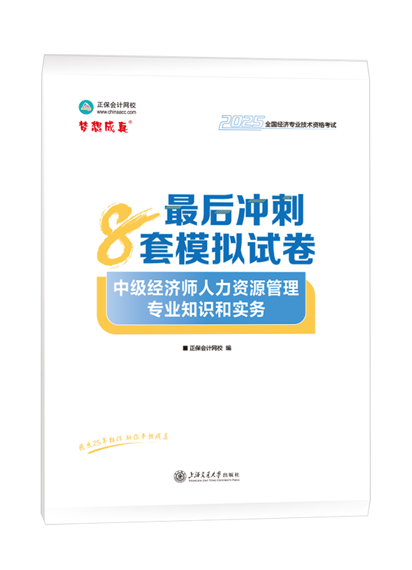 2025年中級經(jīng)濟(jì)師《人力資源管理專業(yè)知識(shí)和實(shí)務(wù)》最后沖刺8套模擬試卷