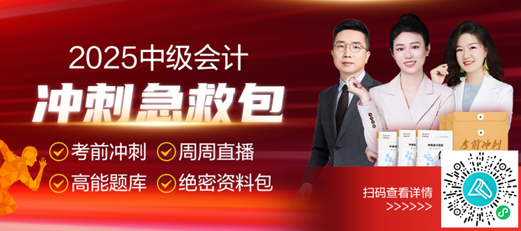 喜報(bào)！這份中級(jí)會(huì)計(jì)考前沖刺急救包千萬(wàn)別錯(cuò)過(guò)！
