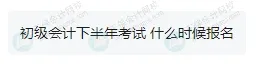 2025年下半年還能報名初級會計考試嗎？4