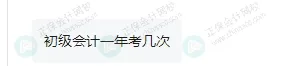 2025年下半年還能報名初級會計考試嗎？5