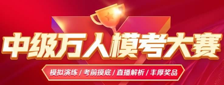 觸目驚心！2025中級會計第一次模考「錯題率TOP10」曝光！