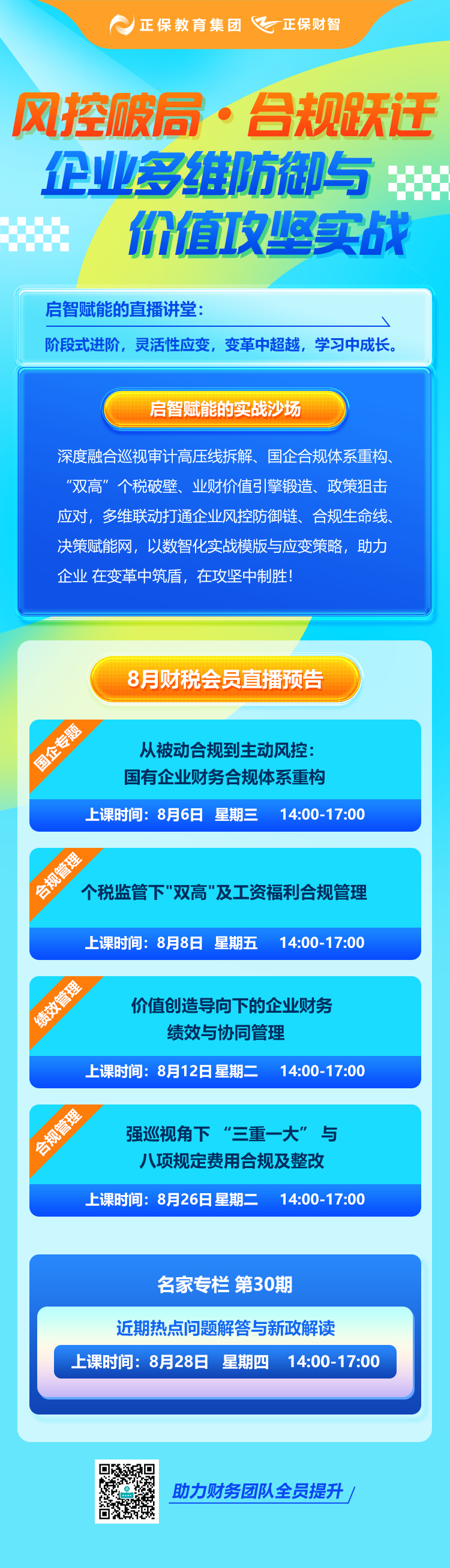 8月直播預(yù)告