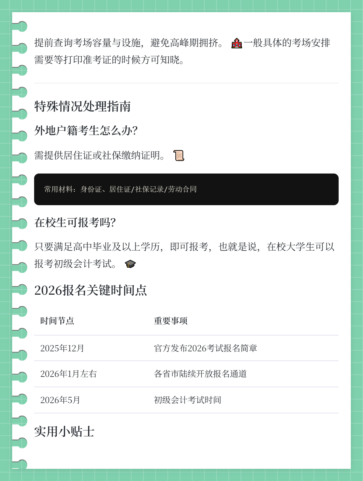 2026年初級(jí)會(huì)計(jì)職稱考試報(bào)名地點(diǎn)如何選擇？2