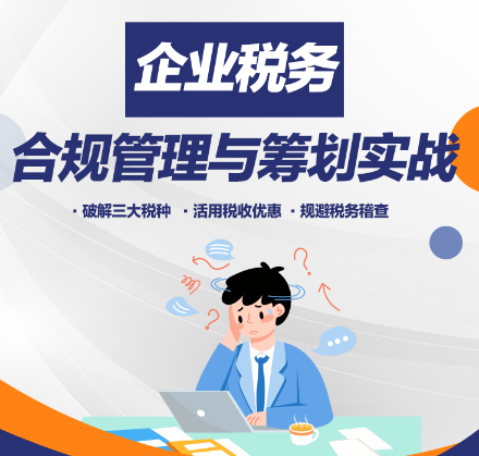 金稅四期下的稅務(wù)“保命”課！合規(guī)+籌劃秘籍來(lái)了！