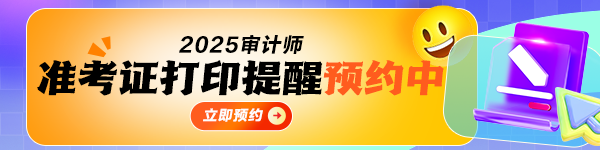 2025審計師準考證打印