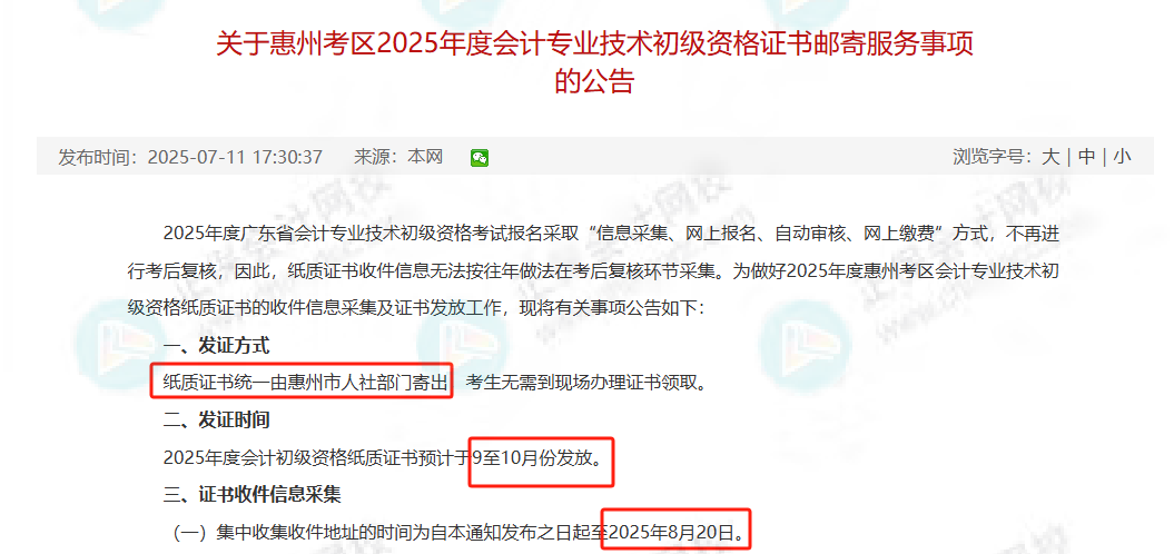 2025年初級(jí)會(huì)計(jì)證書(shū)發(fā)放消息更新！8月20日截止！財(cái)政局正式通知！2