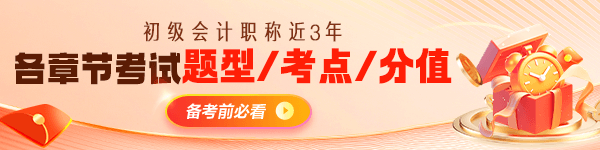 初級(jí)會(huì)計(jì)各章近三年題型、考點(diǎn)及分值分布 