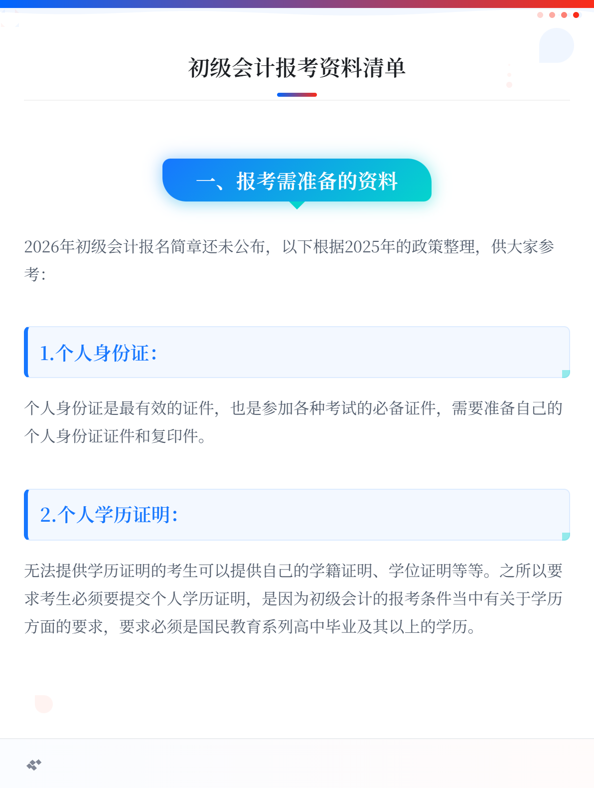 報(bào)考2026年初級(jí)會(huì)計(jì)考試 需要準(zhǔn)備哪些資料？1