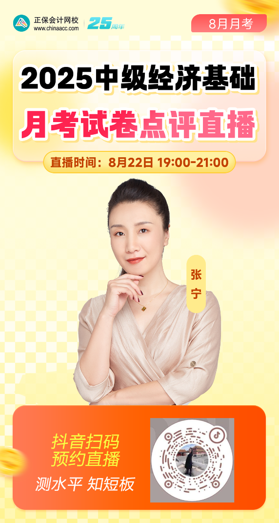中級經(jīng)濟(jì)基礎(chǔ)8月月考直播海報
