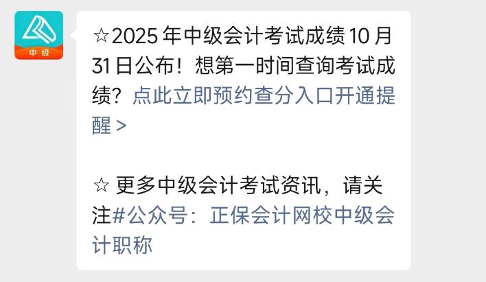 2025年中級(jí)會(huì)計(jì)職稱考試成績10月31日公布