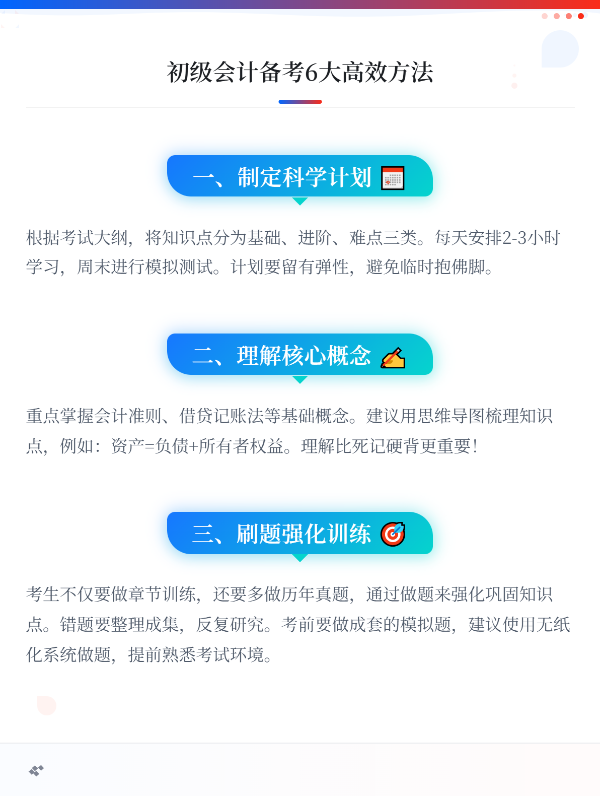 初級(jí)會(huì)計(jì)備考6大高效方法，火速碼?。?