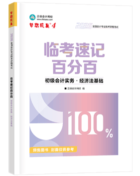 初級會計職稱輔導(dǎo)書《速記百分百》