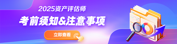 資產(chǎn)評估師考前須知&注意事項(xiàng)