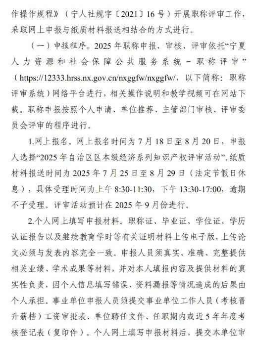 關(guān)于做好2025年自治區(qū)知識產(chǎn)權(quán)專業(yè)高級職稱評審工作的通知2