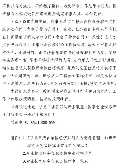 關(guān)于做好2025年自治區(qū)知識產(chǎn)權(quán)專業(yè)高級職稱評審工作的通知6