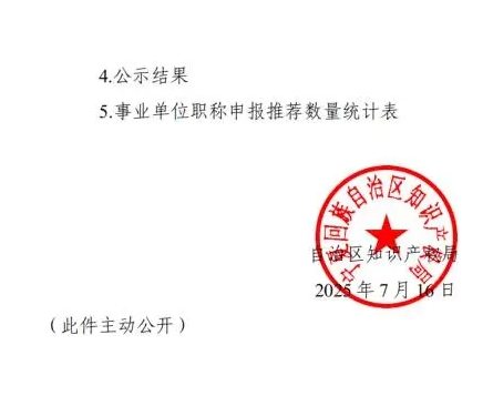 關(guān)于做好2025年自治區(qū)知識產(chǎn)權(quán)專業(yè)高級職稱評審工作的通知7