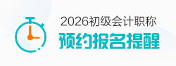預(yù)約2026初級(jí)會(huì)計(jì)職稱(chēng)報(bào)名提醒