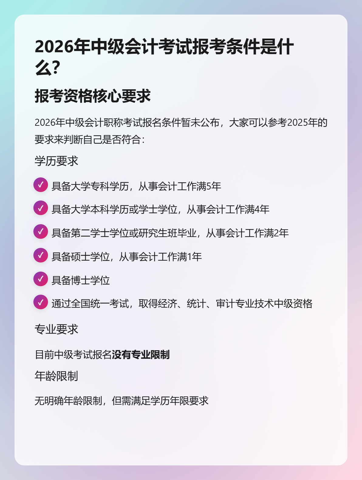 2026年中級(jí)會(huì)計(jì)考試報(bào)考條件是什么？