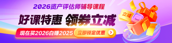 評估師26年好課領(lǐng)券立減