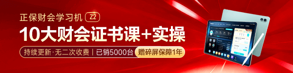 正保財(cái)會(huì)學(xué)習(xí)機(jī)
